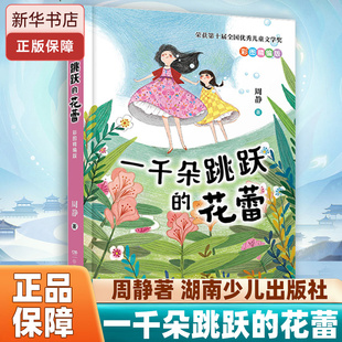 三年级秋季 彩图精编版 阅读书籍 小学生三年级课外书 社 一千朵跳跃 湖南少年儿童出版 花蕾