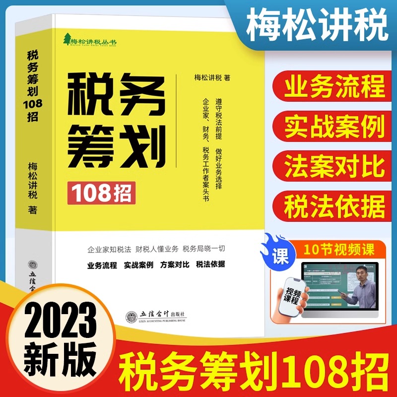 2023年纳税筹划税务筹划108招书籍梅松讲税企业税法税收财务风险案例政策分析合理合法节税避税土地增值税企业所得税个人所得税 书籍/杂志/报纸 财政/货币/税收 原图主图