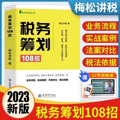 纳税筹划税务筹划108招