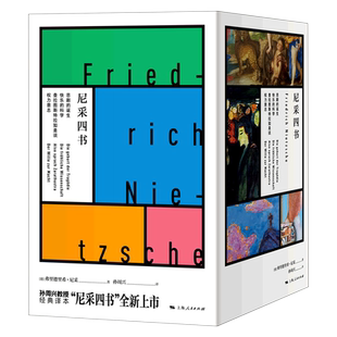 尼采四书 快乐的科学+查拉图斯特拉如是说+悲剧的诞生+权力意志 孙周兴译本 上海人民出版社 外国现当代文学 哲学知识读物博库网