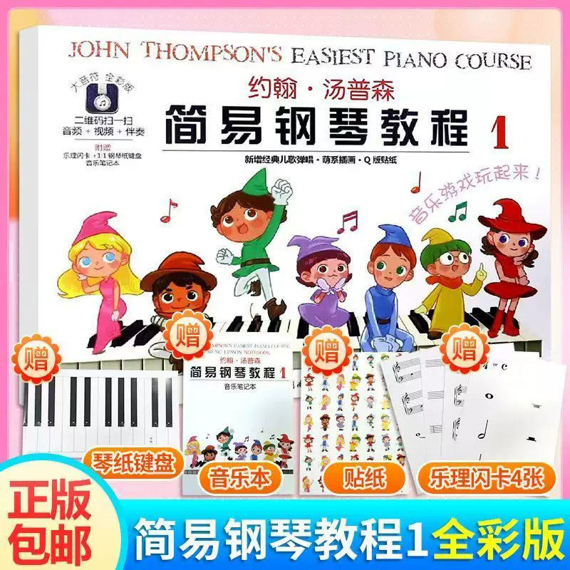 约翰汤普森简易钢琴教程1 大音符全彩版 附赠品幼儿初学钢琴书启蒙入门儿童钢琴教材小汤姆森教程少儿学前教育幼师教学用书