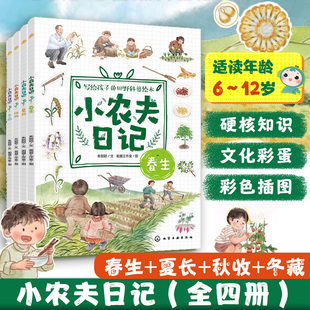 小农夫日记 全4册 春生夏长秋收冬藏 6-12岁儿童小学生写给孩子的田野科普绘本自然四季季节知识书 节气农作物农具知识