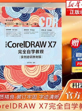 中文版CorelDRAW X7完全自学教程实例培训教材版cdr教程书籍软件专业制作图像处理广告平面设计辅助零基础培训课程