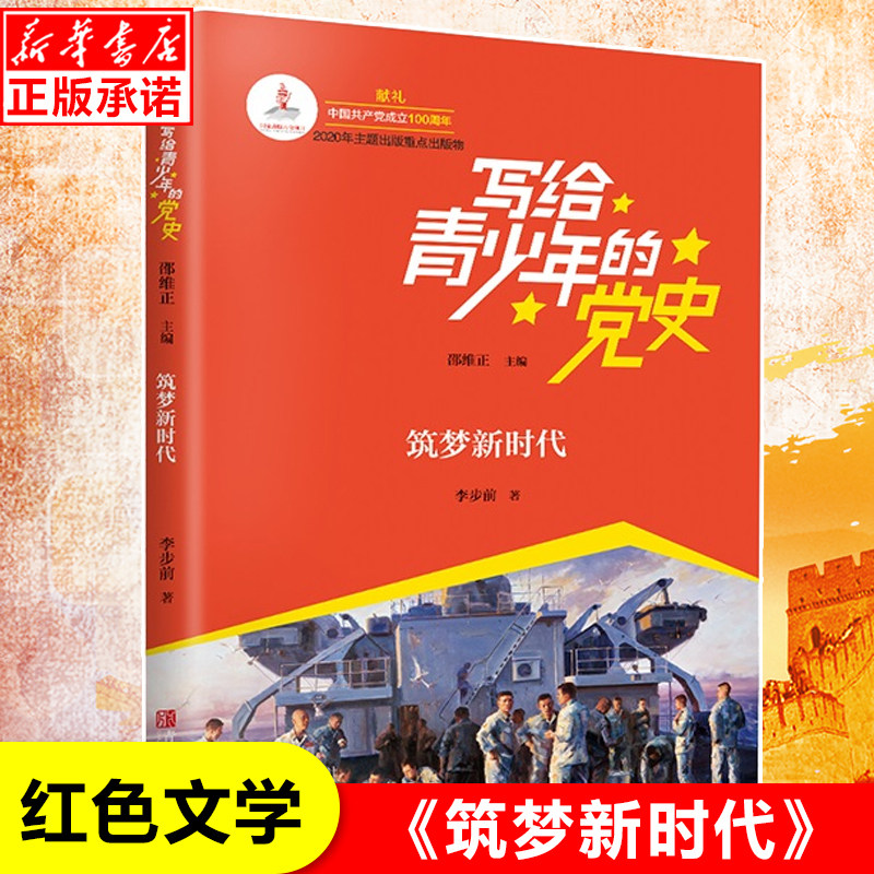 筑梦新时代/写给青少年的党史 红色红典书籍儿童文学 四五六年级小学生革命励志成长教育读物初中生课外书阅读书目新华正版怎么样,好用不?