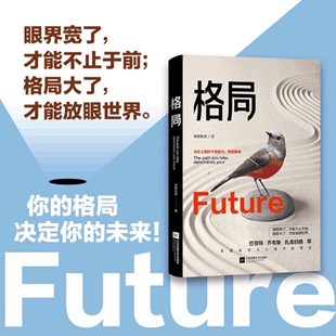 格局 你的格局决定你的高度经典励志畅销书籍人生哲学思维决定出路马云巴菲特乔布斯扎克伯格推崇 博库网