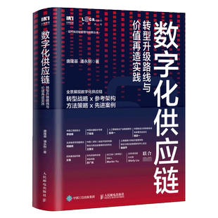 数字化供应链 转型升级路线与价值再造实践 企业供应链管理物流书