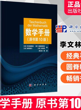 数学手册 原书第10版 第十版李文林等算 函数几何学线性代数代数学离散数学微分学无穷级数积分学微分方程学数学工具书籍