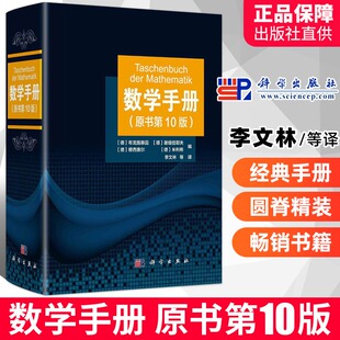 李文林等算 2021新版 函数几何学线性代数离散数学微分学无穷级数积分学微分方程学工具书籍博库网 10版 原书 第十版 第 数学手册