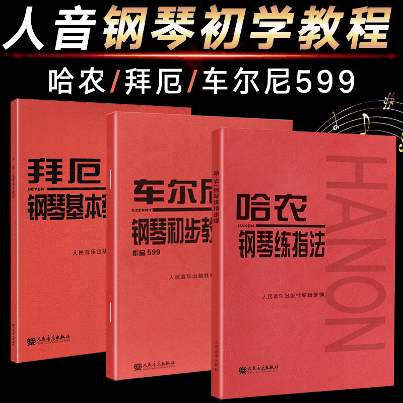 人音红皮书全套3册  拜厄钢琴基本教程 车尔尼钢琴初步教程+哈农钢琴练指法共3册 初学练习钢琴谱基础教程 儿童钢琴初步教材正版