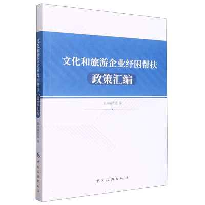 文化和旅游企业纾困帮扶政策汇编 博库网