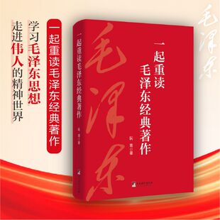 一起重读毛泽东经典著作