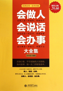 会做人会说话会办事大全集(超值金版) 博库网