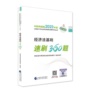 经科社 注定会赢系列2022初级会计师考试练习题真题试卷 2023年初级会计职称教材经济法基础必刷360题速刷题库试题 官方正版