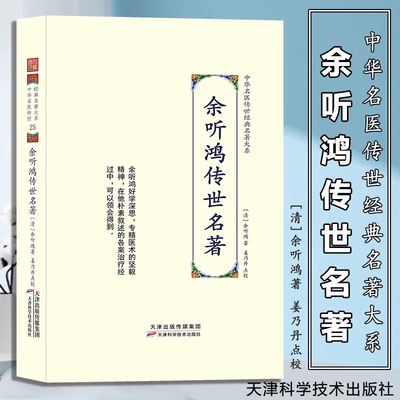 中华名医传世经典名著大系 余听鸿传世名著 余听鸿著姜乃丹点校内经伤寒神农本草中医古籍伤寒论翼注外症医案汇编诊余集余听鸿医案