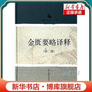 金匮要略译释(第2版)(精) 博库网