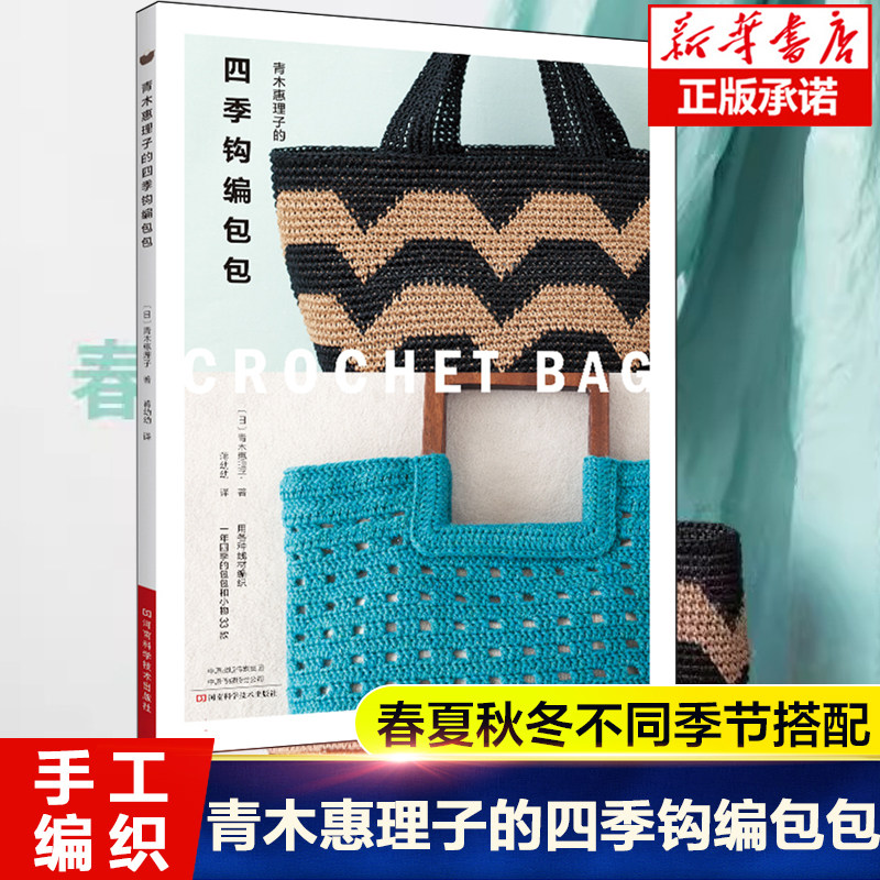 青木惠理子的四季钩编包包 包包编织的艺术 款式时尚，配色雅致、线材和花样多样 详细制作教程和图解 手工钩针编织技法教程书籍