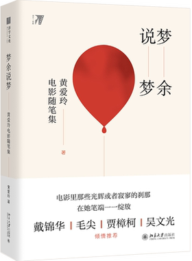 梦余说梦(黄爱玲电影随笔集)(精)  近百篇重要的电影评论文章  当代有名电影评论家 影评人黄爱玲的经典代表作 电影文字**一格