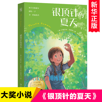 银顶针的夏天 儿童文学经典国 际大奖系列 纽伯瑞儿童文学金奖小说友情成长励志校园读物三四五六年级小学生课外阅读书籍新华正版