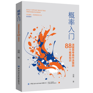博库网 88个概率知识 概率入门 清醒思考再作决策