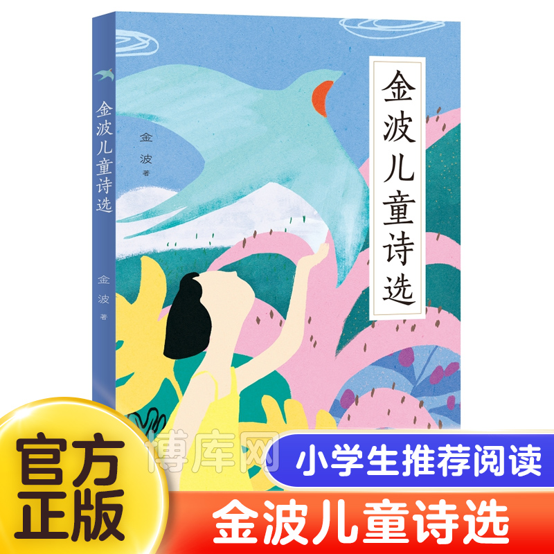 金波儿童诗选一二三年级阅读