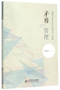 矛盾管理(教师专业生活中的冲突与化解)/青年教师专业发展丛书 博库网