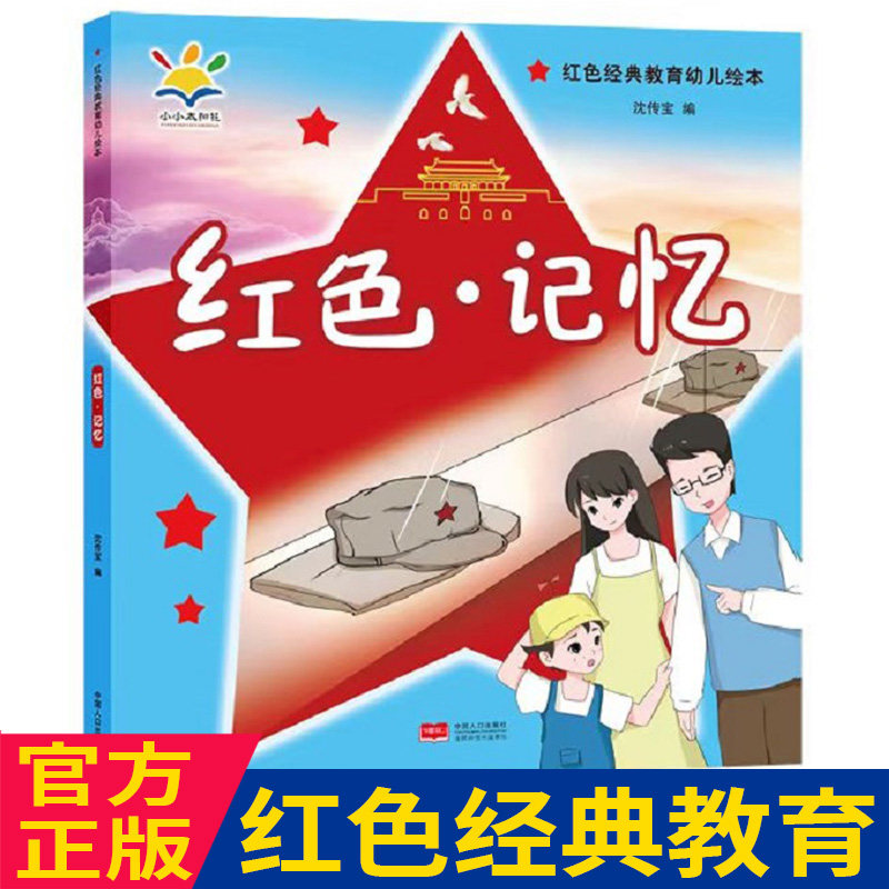 红色·记忆红色经典教育幼儿绘本3-8岁读得懂学得会的红色教育绘本为