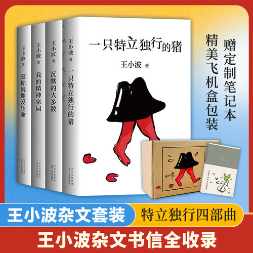 【赠笔记本+飞机盒发货】王小波杂文套装共4册 一只特立独行的猪+沉默的大多数+爱你就像爱生命+我的精神家园全套4册文学散文随笔