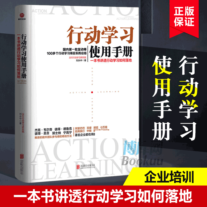 行动学习使用手册(一本书讲透行动学习如何落地)杰克韦尔奇彼得德鲁克彼得圣吉推崇团队参与感培训促动师行动学习项目实践总结