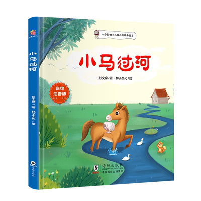 小马过河精装绘本彩色注音版