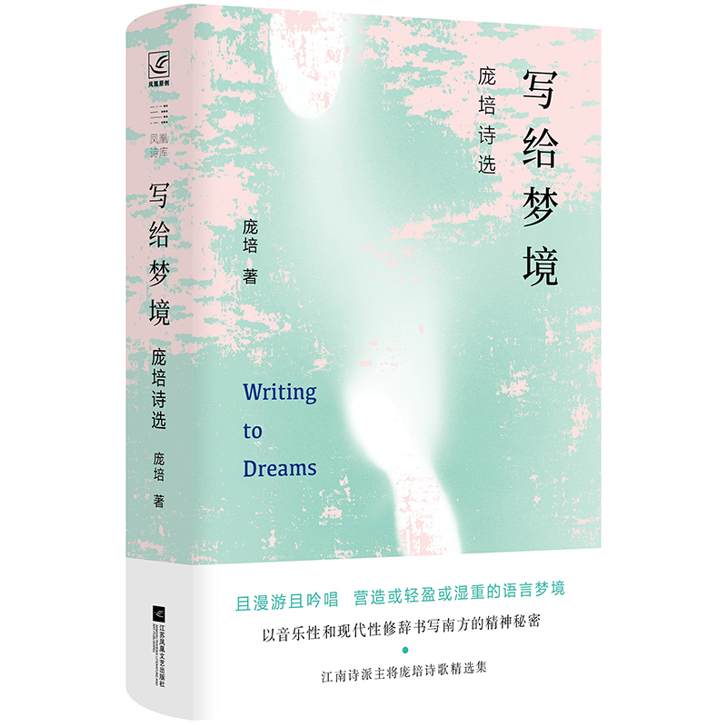 写给梦境:庞培诗选 用现代诗重写江南 “梦境里,我是一株被风撼动的草叶” 博库网