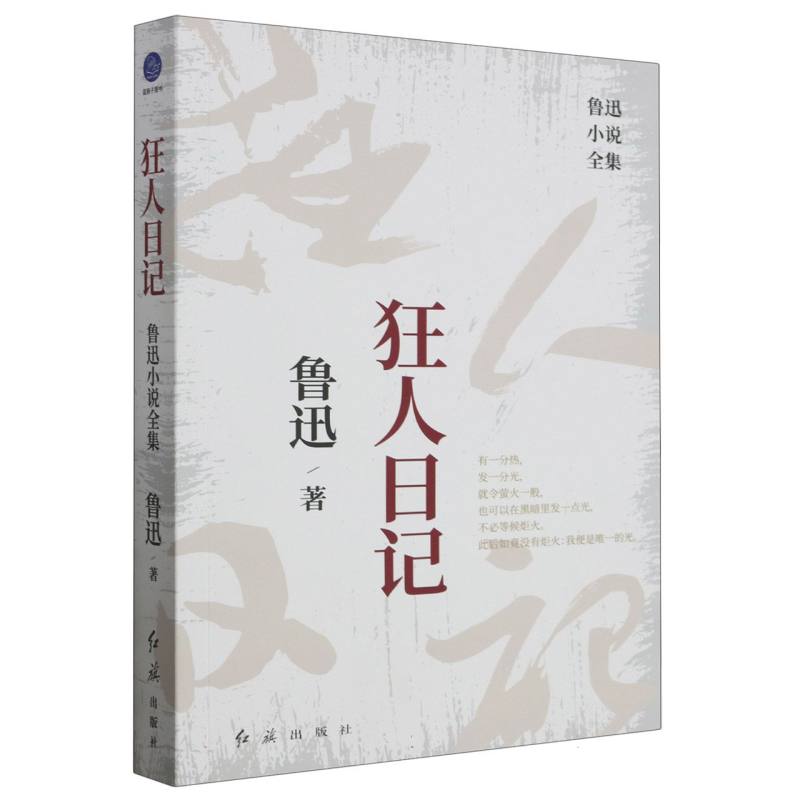 狂人日记：鲁迅小说全集 博库网