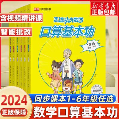 2024 数学口算基本功一二三四五六年级下册人教版 高途功夫数学小学教材同步专项强化训练练习册题计算速算奥数举一反三计算天天练