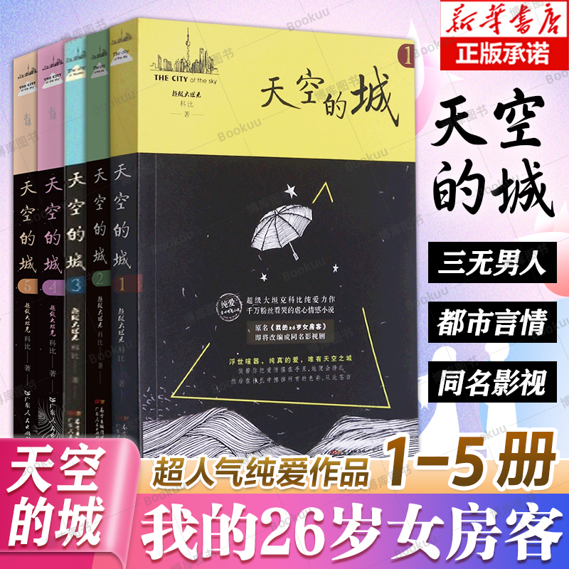 单册任选】天空的城12345原名我的26岁女房客全3册超级大坦克科比客都市流行纯爱言情小说网络网红小说书籍畅销书系列米彩邵阳-封面