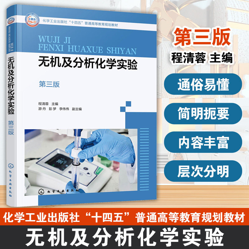 无机及分析化学实验 第三版 程清蓉 无机及分析化学实验目的方法成绩评定 实验室常用仪器及使用 化学材料环境生物冶金轻工教材