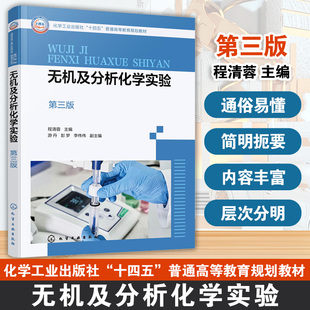 无机及分析化学实验 第三版 程清蓉 无机及分析化学实验目的方法成绩评定 实验室常用仪器及使用 化学材料环境生物冶金轻工教材