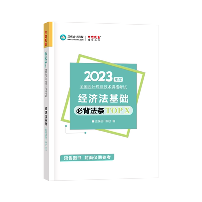 预售】正保会计网校初级会计教材2023资格证职称考试图书记忆口袋书工具书初级会计实务分录大全经济法基础必背法条top x2本