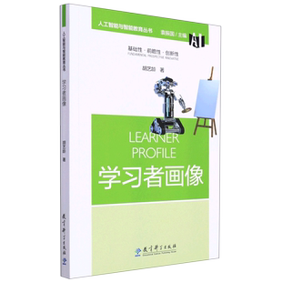 人工智能与智能教育丛书 学习者画像 袁振国主编 教育与人工智能相融合 教育变革 教育科学出版社