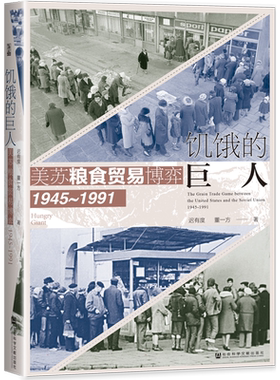 现货包邮 饥饿的巨人美苏粮食贸易博弈（1945~1991) 世间之盐丛书 冷战史 粮食贸易 粮食安全 美苏争霸 基辛格 社会科学文献 博库