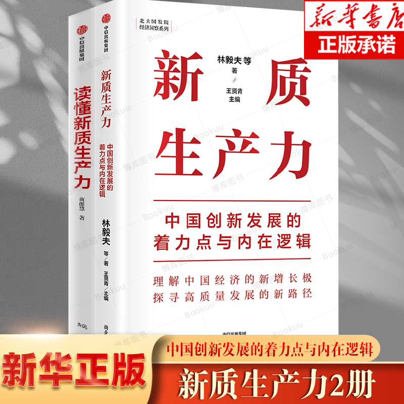 【2册】新质生产力中国创新