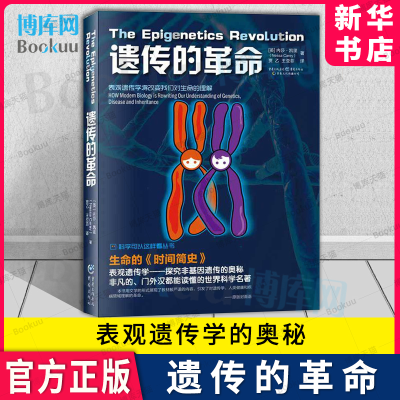 遗传的革命/科学可以这样看丛书