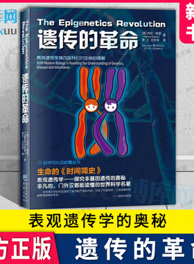遗传的革命/科学可以这样看丛书