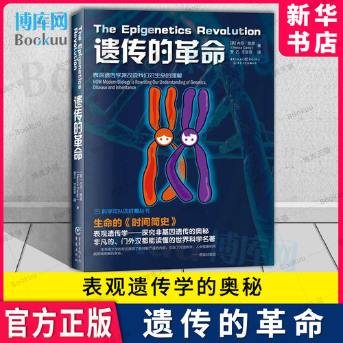 遗传的革命/科学可以这样看丛书