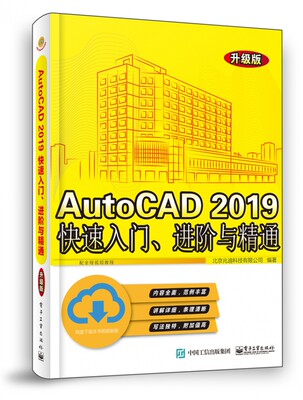 AutoCAD2019快速入门进阶与精通(升级版) 博库网