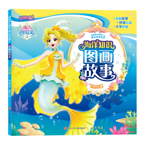 巴啦啦小魔仙之魔法海萤堡2 海洋知识图画故事/飞鱼之谜 博库网