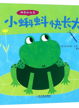 小蝌蚪快长大 神奇的生命 精装 小蝌蚪成长为青蛙的过程 讲述生命的起源成长 0-3-6岁幼儿宝宝小班中班大班启蒙认知书籍