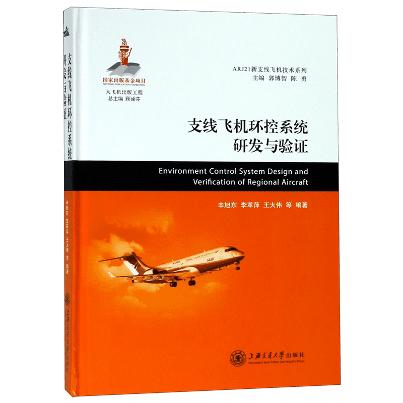 支线飞机环控系统研发与验证(精)/ARJ21新支线飞机技术系列 官方正版 博库网