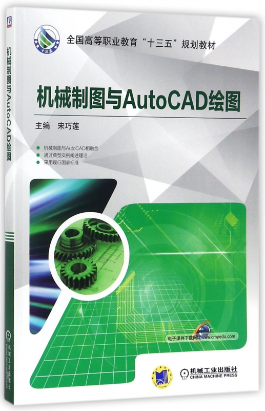机械制图与AutoCAD绘图(全国高等职业教育十三五规划教材) 博库网