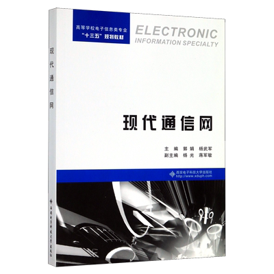现代通信网(高等学校电子信息类专业十三五规划教材) 博库网