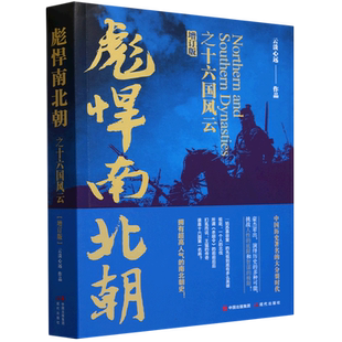 彪悍南北朝之十六国风云 云淡心远 著 在这熠熠发光的时代洪流之中,有铁血战神也有风流名士 现代出版社 历史正版书籍 博库网