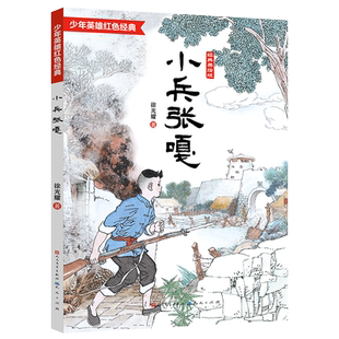 小兵张嘎五年级必读课外书彩图版徐光耀著正版四五六年级红色经典小学生课外阅读书籍中国儿童文学经典书系 天天出版社
